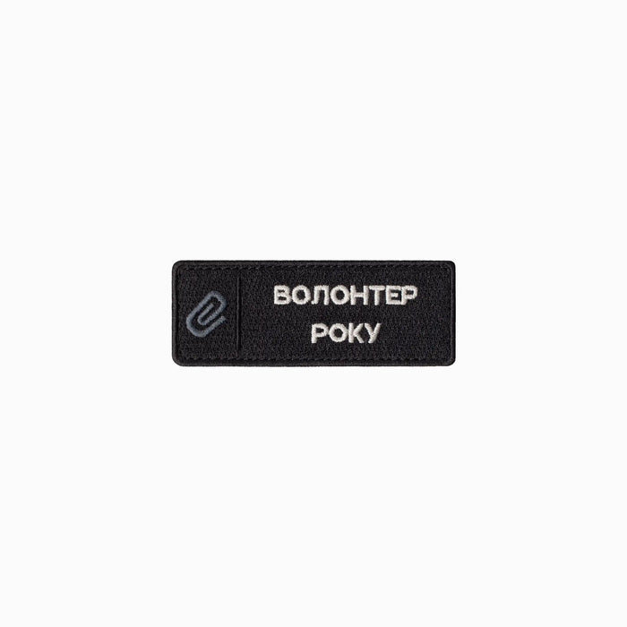 Патч «Волонтер року»
