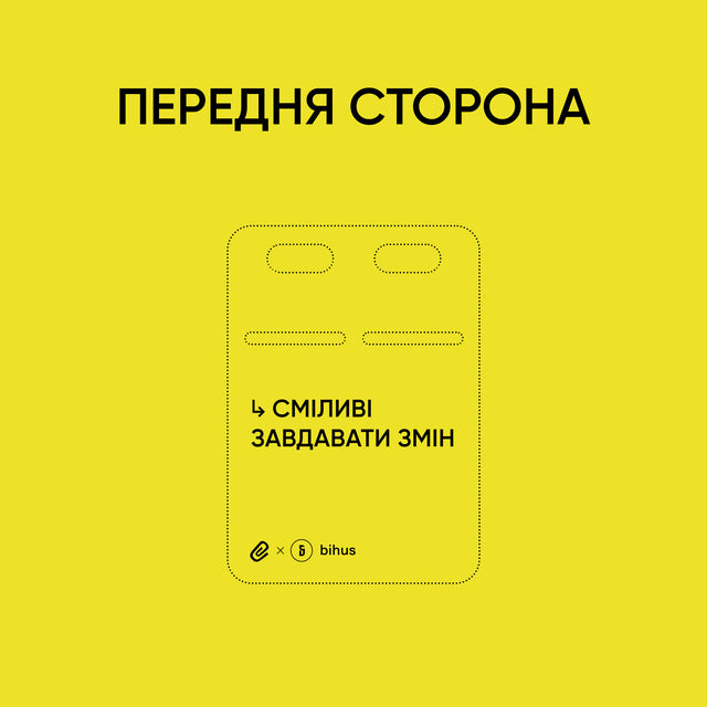 Сталевий жетон «Сміливі завдавати змін» | RBTNK x Bihus.Info