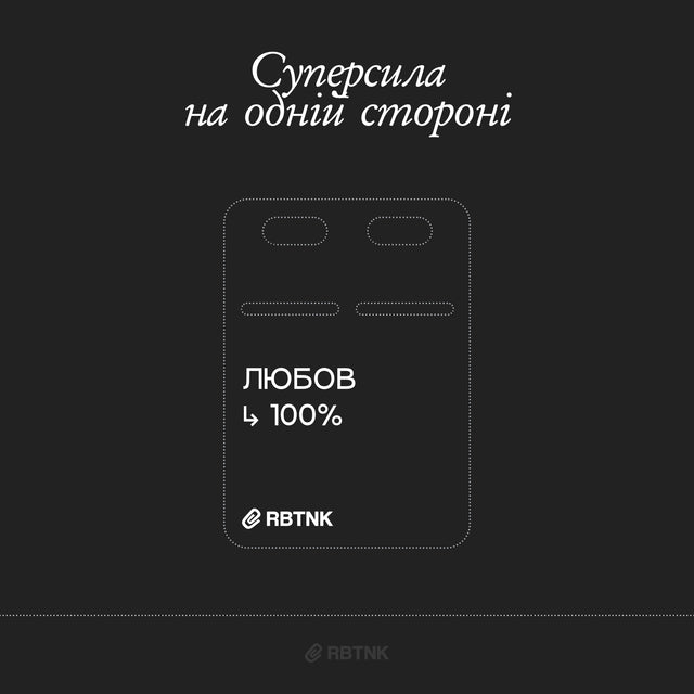 Сталевий жетон «Любов 100%» | RBTNK Special