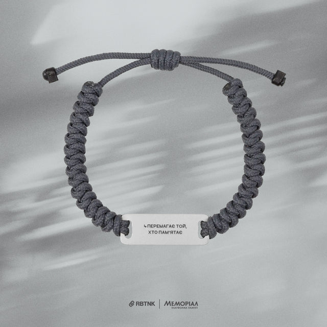 Браслет «Перемагає той, хто памʼятає» | RBTNK x Платформа Меморіал