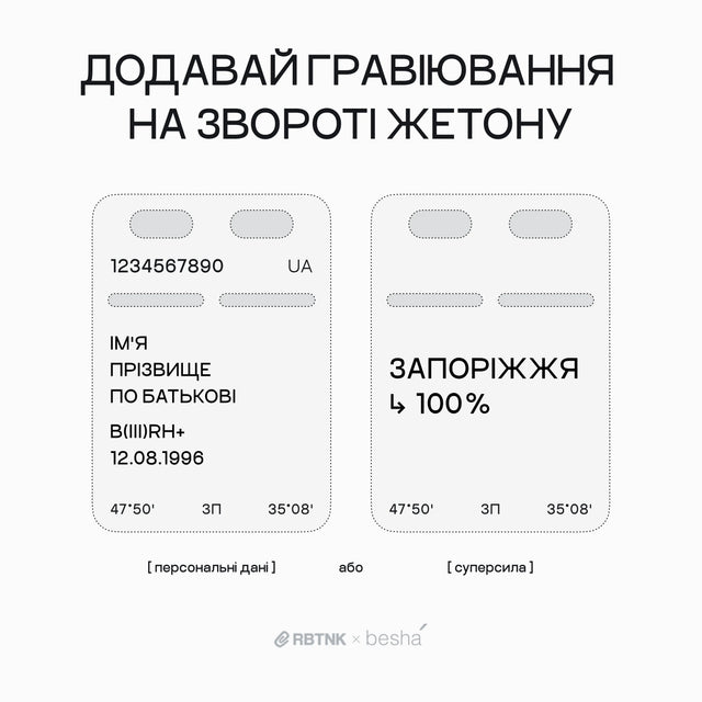 Благодійний жетон | RBTNK x besha | Запоріжжя edition