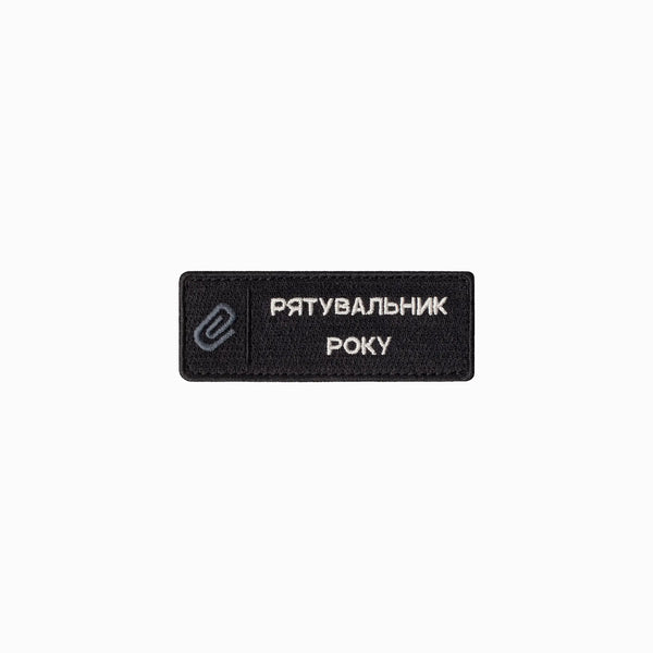 Патч «Рятувальник року»