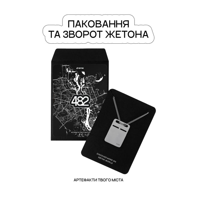 Сталевий жетон «Київ 482» | RBTNK Артефакти міст