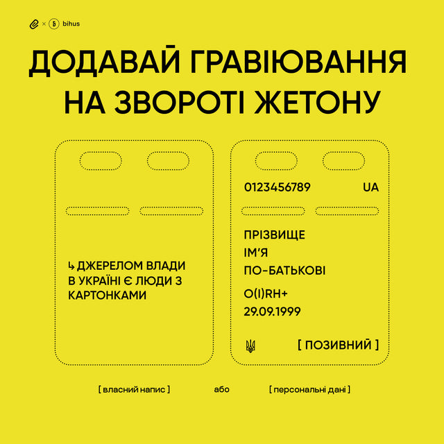 Сталевий жетон «Сміливі завдавати змін» | RBTNK x Bihus.Info