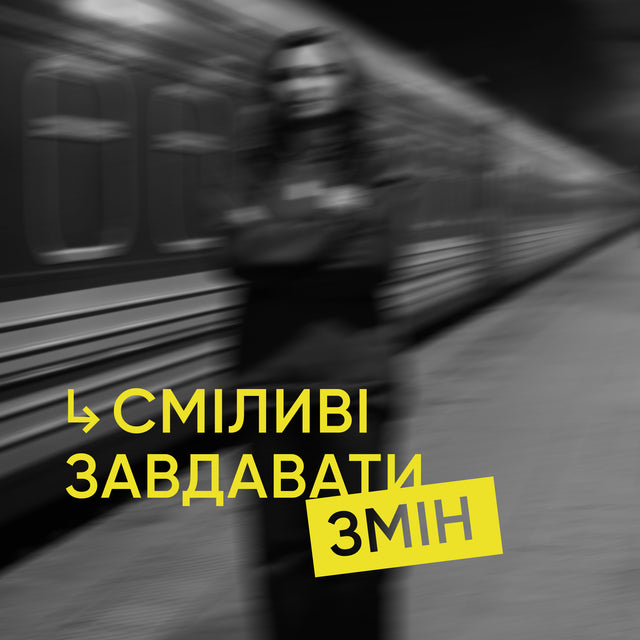 Сталевий жетон «Сміливі завдавати змін» | RBTNK x Bihus.Info