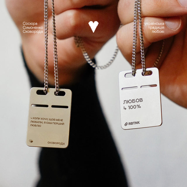 Сталевий жетон «Любов 100%» | RBTNK Special